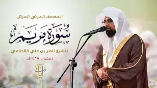 سورة مريم المصحف المرئي للشيخ ناصر القطامي من رمضان ١٤٣٨هـ Surah Maryam  سورة مريم المصحف المرئي للشيخ ناصر القطامي من رمضان ١٤٣٨هـ Surah Maryam