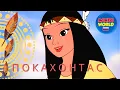 Download Lagu Покахонтас | мультфильмы для детей на русском | детский анимационный фильм | сказка для детей