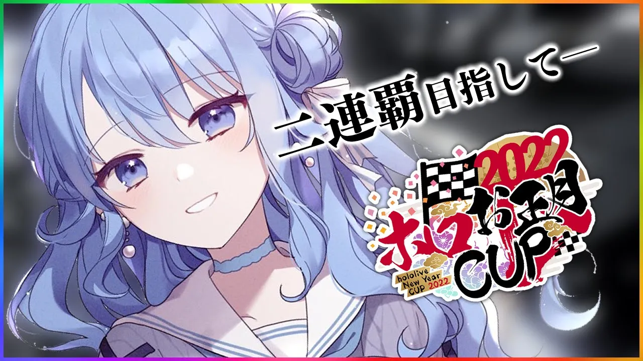 【#ホロお正月CUP2022】 Finals 決勝！最後まで落ち着いていく‼?【ホロライブ / 星街すいせい】