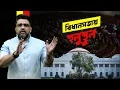 Download Lagu বিধানসভায় হুলুস্থুল। অগ্নিকন্যার ঝাঁঝে বিজেপি পুড়ে ছাই॥