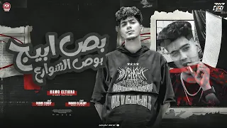 بص ابيج بوص الشوارع   حمو الطيخا        توزيع ماندو العالمى   كلمات شمس الناسف دندنها