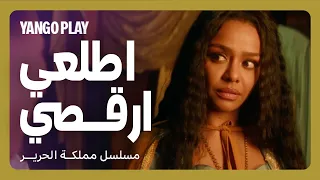 رقص بالاكراه   جليلة مجبورة ترقص       مملكة الحرير الحلقة ٤                   أسماء أبو اليزيد دندنها