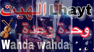 DJ Soussi Yalahi Ashabat Wahda Wahda السوسي ديدجي بالله أصحبات وحدة وحدة أنكعدي يالالة  DJ Soussi Yalahi Ashabat Wahda Wahda السوسي ديدجي بالله أصحبات وحدة وحدة أنكعدي يالالة