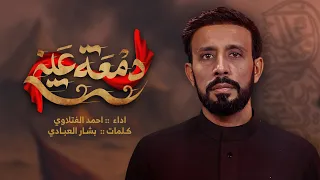 دمعة عيني   احمد الفتلاوي   محرم الحرام     ه      م دندنها