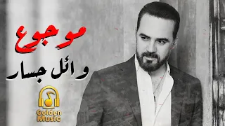                             وائل جسار  موجوع دندنها
