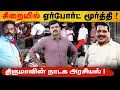 Download Lagu சிறையில் அடைக்கப்பட்ட ஏர்போர்ட் மூர்த்தி | திருமா கொடுத்த பொய் வழக்கு | நள்ளிரவில் நடந்த அடக்குமுறை 