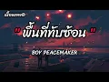 พื้นที่ทับซ้อน - BOY PEACEMAKER [เนื้อเพลง]