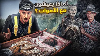 الحقيقة الكاملة لقبيلة التوراجا التي تعيش مع الاموات في المنزل