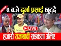 Live 🔴आज २ बजे दुर्गा प्रसाई छुट्दै राजावादी सडकमा उत्रिए   | राजाबादी आन्दोलन Gyanendra shah Live