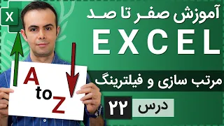 آموزش اکسل از صفر تا صد درس 22 مرتب سازی و فیلترینگ 