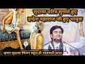Download Lagu सुदामा चरित्र सुनाते हुए इन्द्रेश महाराज जी हुए भावुक || #indresh जी कथा #krishna #radhakrishna