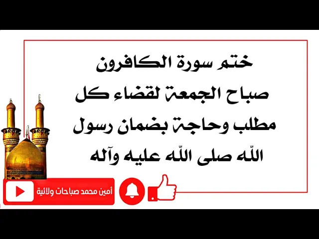 ⁣ختم سورة الكافرون لقضاء مختلف الحوائج صباح يوم الجمعة والضامن النبي صلى الله عليه وآله