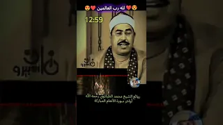 الشيخ الطبلاوي تلاوة نادرة من اواخر سورة الأنعام المباركة 