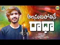 Download Lagu ALASU AIPOTHINE RADHA AJAY MENGANI LOVE FAILURE SONG PROMO| VV NAYAK| NEW LOVE FAILURE | FOLK SONGS
