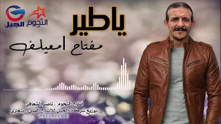 Meftah Imeilaf Ya Tyr مفتاح امعيلف ياطير 