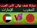 Lagu مباراة الإمارات و المغرب في نصف نهائي كأس العرب موعد المباراة القنوات الناقلة 