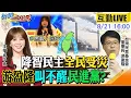 Download Lagu 【#新聞千里馬LIVE】降智民主全民受災 游盈隆叫不醒民進黨?726\