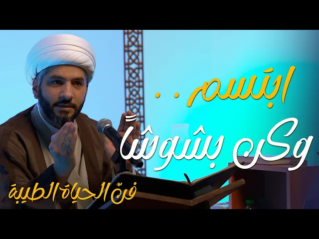🔸ابتسم . . وكن بشوشاً🔸 سلسلة 🔹 فنّ الحياة الطيبة | 2 | 🔹 🔸 سماحة الشيخ الدكتور حسن البلوشي 🔸