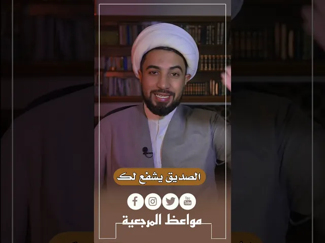 ⁣الصديق يشفع لك يوم القيامة