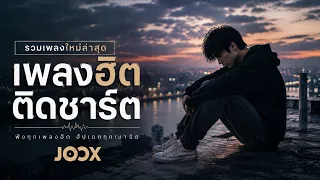 [NEW] เพลงใหม่ล่าสุด 2026 ฟังยาวๆ | รวมเพลงฮิตในTikTok | เพลงเพราะๆ ฟังสบายๆ 2026 Vol.5