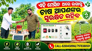 ଟଚ କଲେ ଲାଗିବ ଝଟକା  ଆଉ କିଏ ପଶିବ ନାହିଁ // SOLAR JHATKA MACHINE// SAI SIDHHI ENTERPRISES // NEW VIDEO