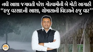 પરેશભાઈ ગોસ્વામીએ સારા વાવડ આપતા કહ્યું હજુ ચોમાસુ પુરુ નથી થયુ | Paresh Goswami Varsad Aagahi