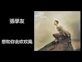 張學友 - 想和你去吹吹風
