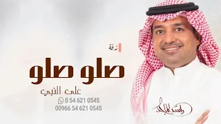 زفة صلو صلو بدون موسيقى   راشد الماجد   زفات      حصري دندنها