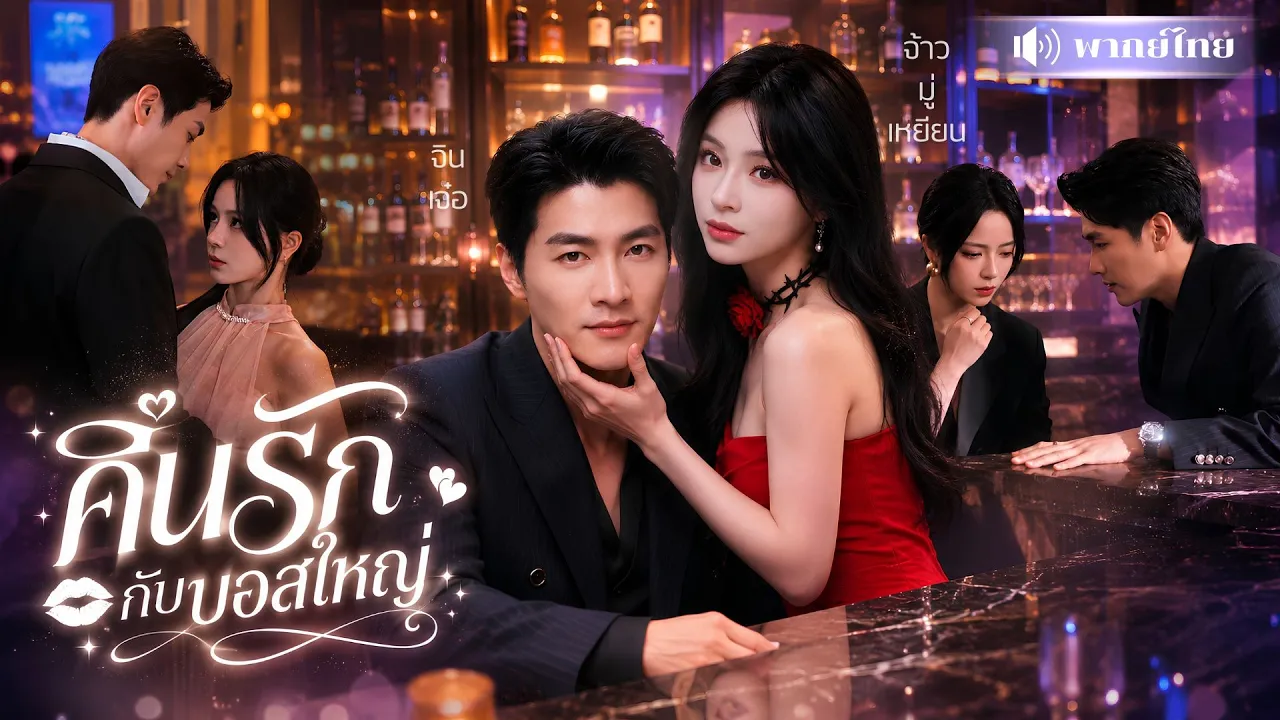 สาวโดนหักอก! เมาคืนเดียวได้หนุ่มโฮสต์ติดมือ! แถมดันเป็นบอสใหญ่คลั่งรักเกินต้าน รอให้เธอรับผิดชอบ! poster