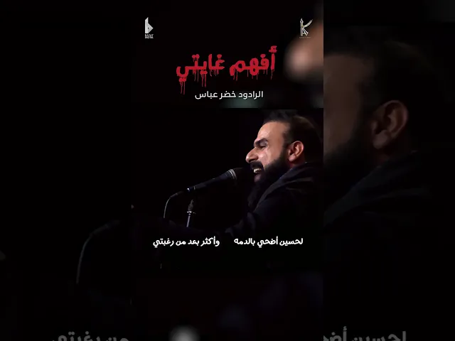 أفهم غايتي | الرادود خضر عباس
