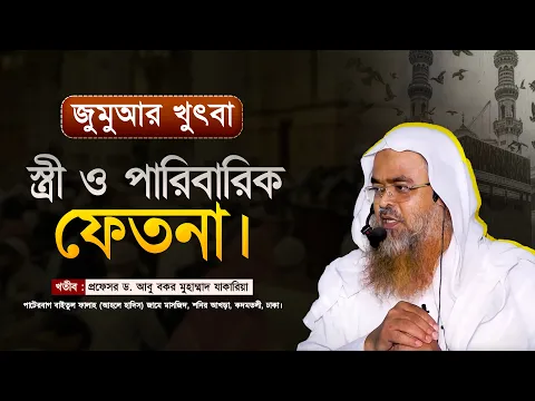 স্ত্রী ও পারিবারিক ফেতনা