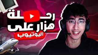 رحلة هزار على اليوتيوب 