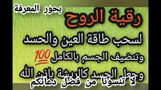 رقية الروح لاستخلاص طاقة العين والحسد من الجسد وتطهيره بالكامل بإرادة الله 