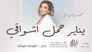 اصاله نصري   يناير حمل اشواقي  حصريا   النسخه الاصليه اغاني      دندنها