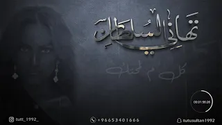 تهاني السلطان   كل م لمحتك جلسات      دندنها