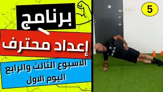 الاسبوع الثالث والرابع اليوم الاول برنامج إعداد محترف تابع معايا وليد يونس 