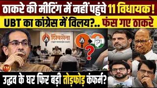 उद्धव ठाकरे के बुलाने के बाद भी नहीं पहुंचे विधायक.. UBT के विलय का आरोप.. फिर होगी बड़ी तोड़फोड़
