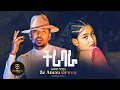 Download Lagu Ze Aman Girmay (Tribara)ዘ ኣማን ግርማይ (ትሪባራ) New Tigrigna Music 2025 (OfficialVideo)