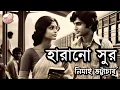 Download Lagu হারানো সুর | Harano Sur || নিমাই ভট্টাচার্য || Audiobook | Prithar Ichhedana