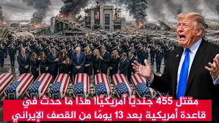 مقـ ,ـتل 455 جـ ـنديًا أمريكيًا! هذا ما حدث في قاعدة أمريكية بعد 13 يومًا من القصف الإيراني