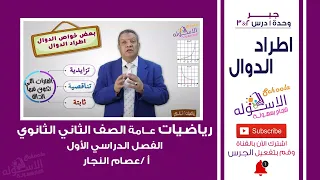 بعض خواص الدوال اطراد الدوال رياضيات تانية ثانوي جبر تيرم 1 وحدة 1 درس 2 3 الاسكوله 