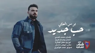 اوس العلي   حب جديد                                              دندنها