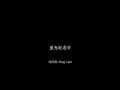 重光紀念日 - 林欣彤 Mag Lam (Drum cover by Alan Cheung)