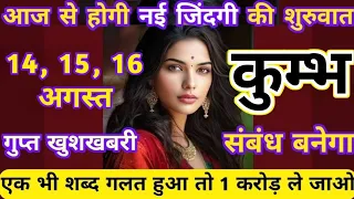 कुम्भ राशि 14, 15 और 16 अगस्त 2025 आज से होगी नई जिंदगी की शुरुआत | Kumbh Rashi 14 August 2025 aajki