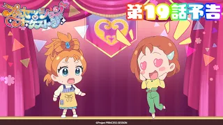 YouTube影片, 內容是プリンセッション・オーケストラ 的 第 19 話預告