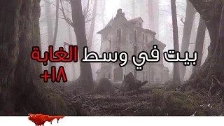 قصص رعب بيت في وسط الغابة كاملة 18 