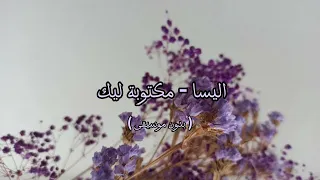 اليسا مكتوبه ليك بدون موسيقى 