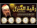 Download Lagu رقية المنزل والشفاء سورة البقرة، يس، الرحمن، الواقعة، الملك | عبدالباسط عبدالصمد | Quran Ruqyah