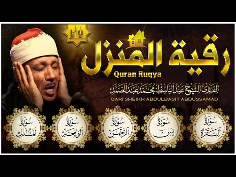 Download MP3 رقية المنزل والشفاء سورة البقرة، يس، الرحمن، الواقعة، الملك | عبدالباسط عبدالصمد | Quran Ruqyah