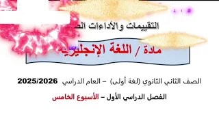 حل التقييم الأسبوعي الأسبوع الخامس انجليزي تانية ثانوي 2026 المنهج الجديد الترم الأول 